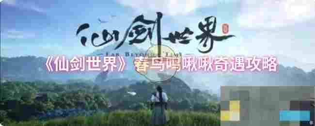 《仙剑世界》春鸟鸣啾啾奇遇攻略