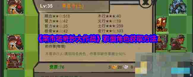 《菜市场奇妙大作战》彩蛋角色获取方法