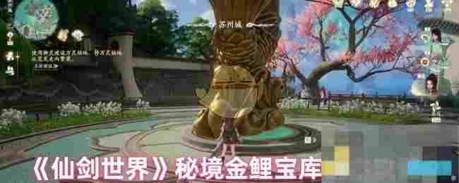 《仙剑世界》秘境金鲤宝库副本攻略