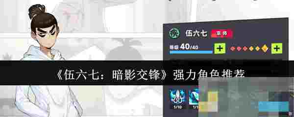 《伍六七：暗影交锋》强力角色推荐