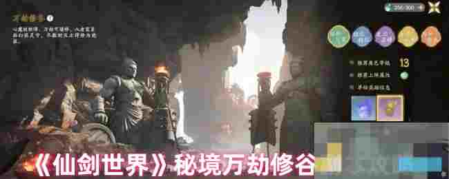 《仙剑世界》秘境万劫修谷副本攻略