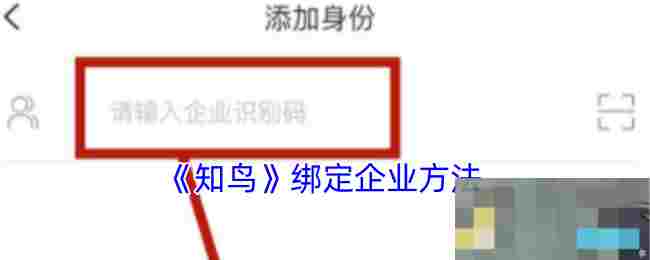 《知鸟》绑定企业方法