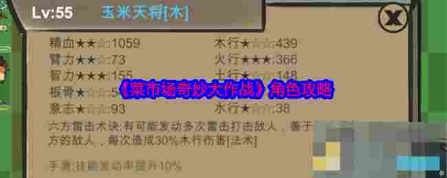 《菜市场奇妙大作战》角色攻略