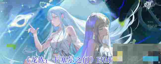 《龙族：卡塞尔之门》EVA技能介绍