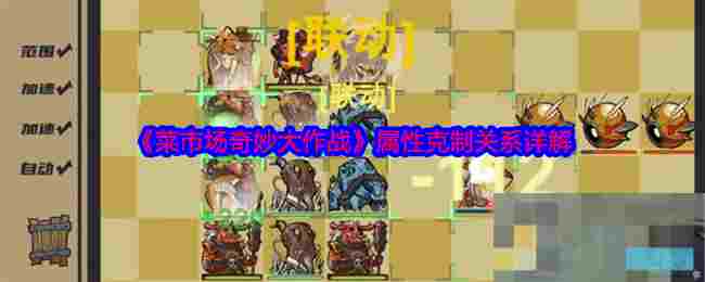 《菜市场奇妙大作战》属性克制关系详解