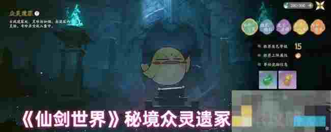 《仙剑世界》秘境众灵遗冢副本攻略