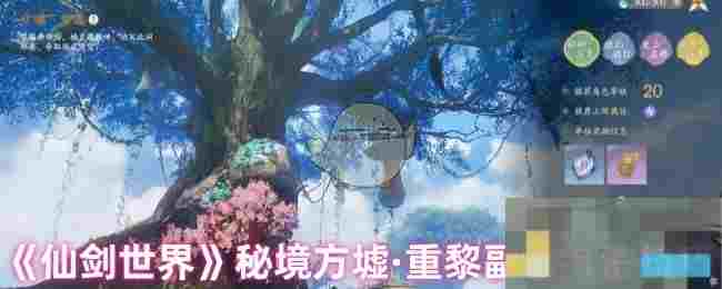 《仙剑世界》秘境方墟·重黎副本打法技巧