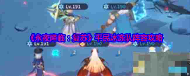 《永夜降临：复苏》平民冰冻队阵容攻略
