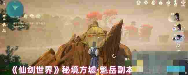 《仙剑世界》秘境方墟·魁岳副本打法技巧