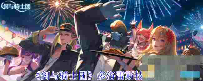 《剑与骑士团》多洛雷斯技能介绍