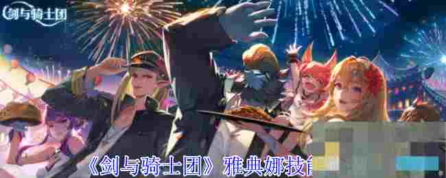 《剑与骑士团》雅典娜技能介绍