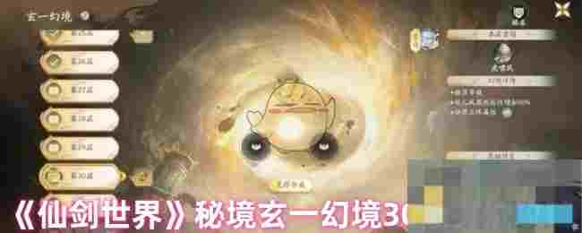 《仙剑世界》秘境玄一幻境30层打法攻略