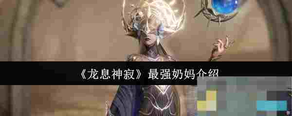 《龙息神寂》最强奶妈介绍