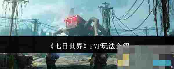 《七日世界》PVP玩法介绍
