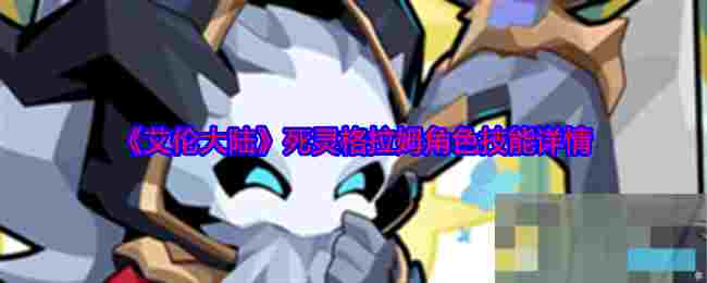 《艾伦大陆》死灵格拉姆角色技能详情