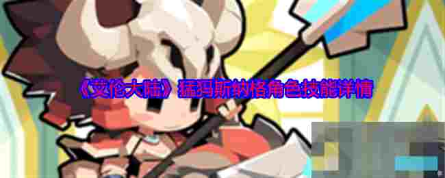 《艾伦大陆》猛犸斯纳格角色技能详情