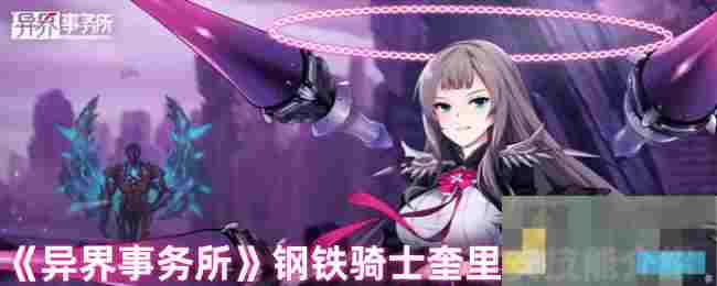 《异界事务所》钢铁骑士奎里安技能介绍