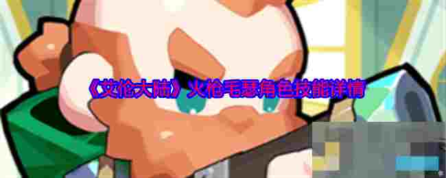 《艾伦大陆》火枪毛瑟角色技能详情