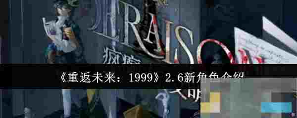 《重返未来：1999》2.6新角色介绍
