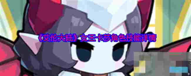 《艾伦大陆》女王卡莎角色技能详情
