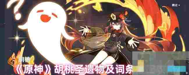 《原神》胡桃圣遗物及词条搭配攻略