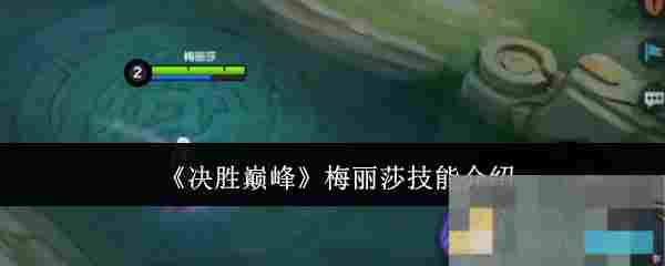 《决胜巅峰》梅丽莎技能介绍