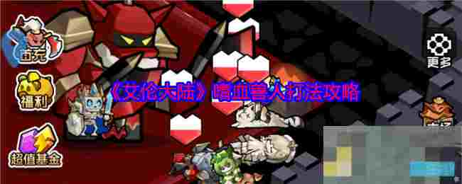 《艾伦大陆》嗜血兽人打法攻略