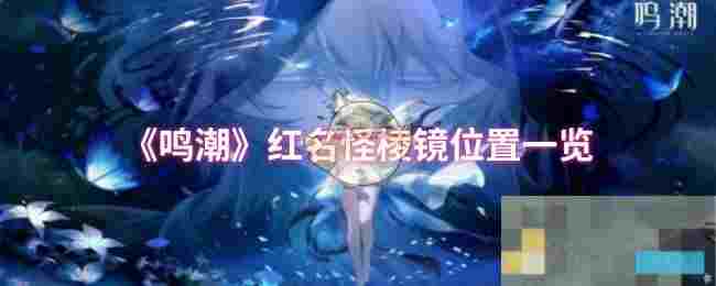《鸣潮》红名怪棱镜位置一览