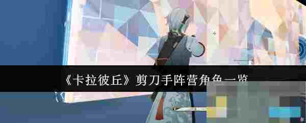 《卡拉彼丘》剪刀手阵营角色一览