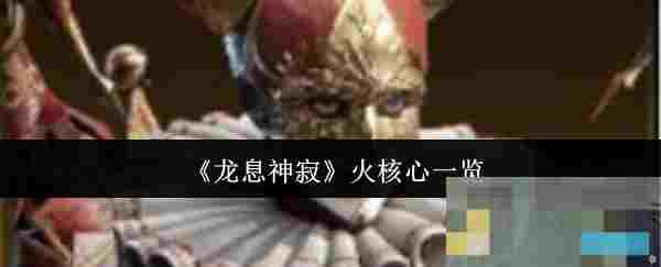 《龙息神寂》火核心一览