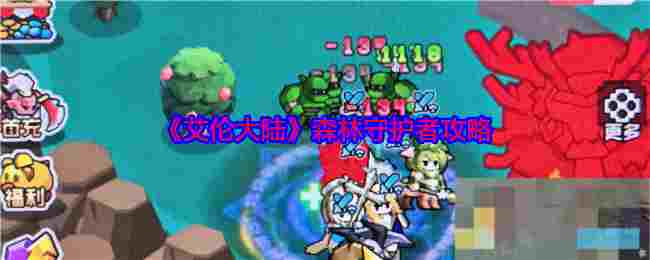 《艾伦大陆》森林守护者攻略