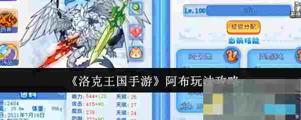 《洛克王国手游》阿布玩法攻略