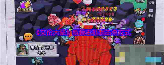 《艾伦大陆》新骨王机制击杀方式