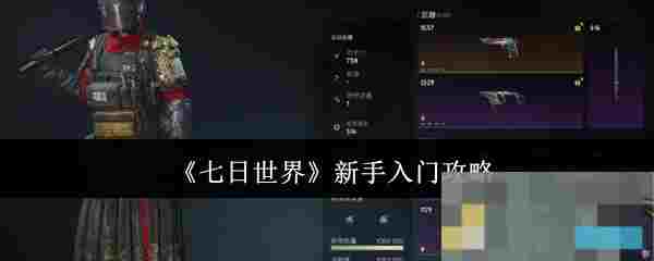 《七日世界》新手入门攻略