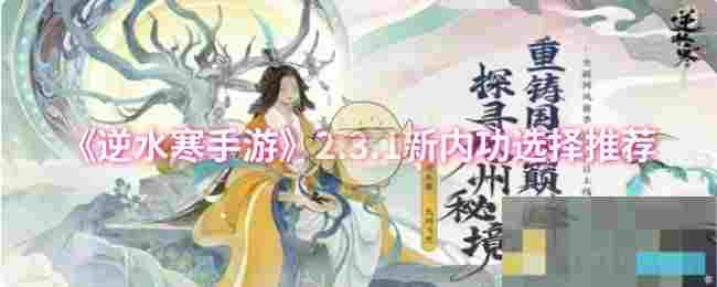 《逆水寒手游》2.3.1新内功选择推荐