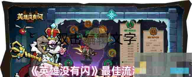《英雄没有闪》最佳流派搭配