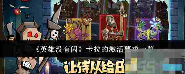 《英雄没有闪》卡拉的激活要求一览