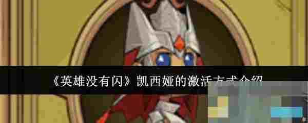 《英雄没有闪》凯西娅的激活方式介绍