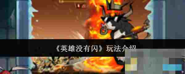 《英雄没有闪》玩法介绍