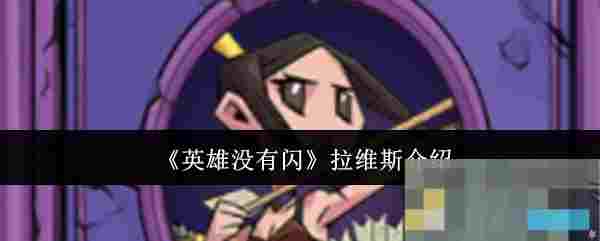 《英雄没有闪》拉维斯介绍