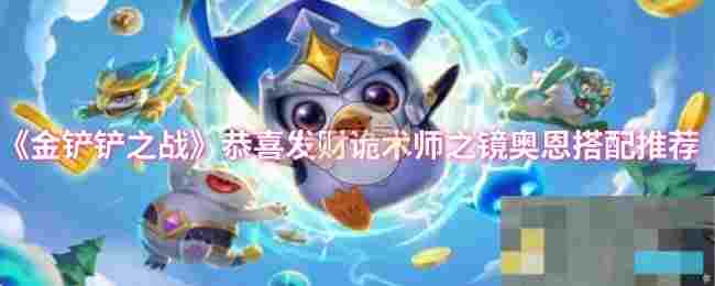 《金铲铲之战》恭喜发财诡术师之镜奥恩搭配推荐