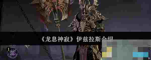 《龙息神寂》伊兹拉斯介绍
