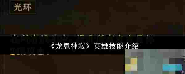 《龙息神寂》英雄技能介绍