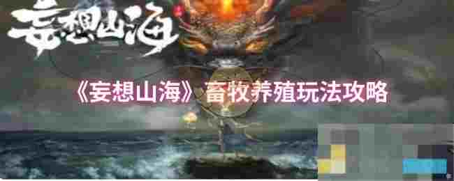 《妄想山海》畜牧养殖玩法攻略