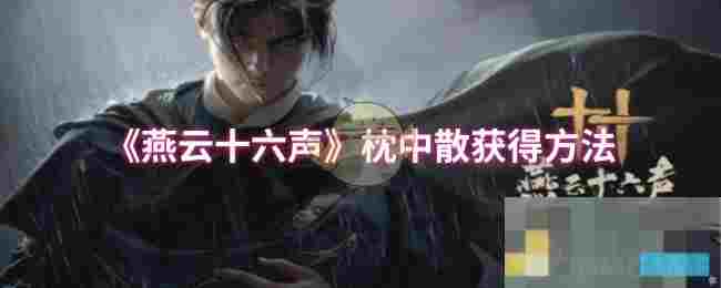 《燕云十六声》枕中散获得方法