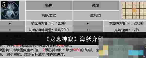 《龙息神寂》海妖介绍