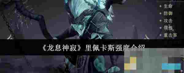《龙息神寂》里佩卡斯强度介绍