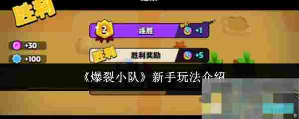 《爆裂小队》新手玩法介绍