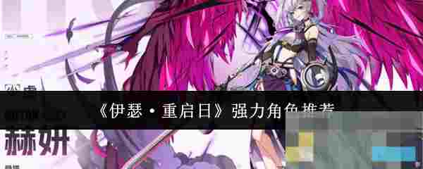 《伊瑟·重启日》强力角色推荐