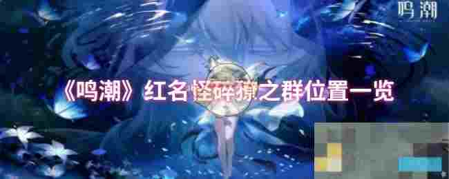 《鸣潮》红名怪碎獠之群位置一览